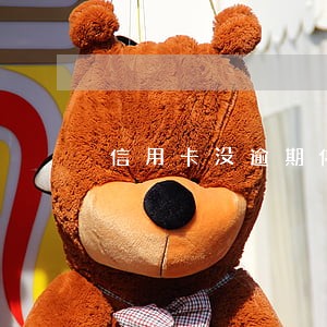 信用卡没逾期停了卡 信用卡没逾期停了卡