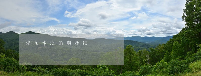信用卡没逾期冻结 信用卡没逾期冻结