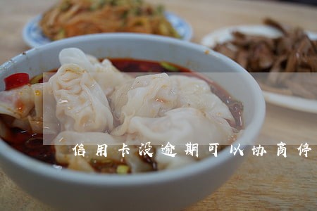 信用卡没逾期可以协商停卡分期吗