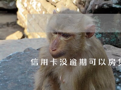 信用卡没逾期可以房贷吗 信用卡没逾期可以房贷吗