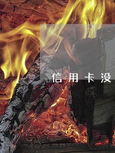 信用卡没逾期可以改名吗 信用卡没逾期可以改名吗