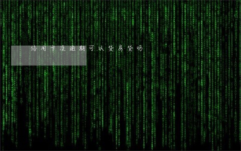 信用卡没逾期可以贷房贷吗 信用卡没逾期可以贷房贷吗