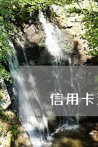 信用卡没逾期就停卡了 信用卡没逾期就停卡了
