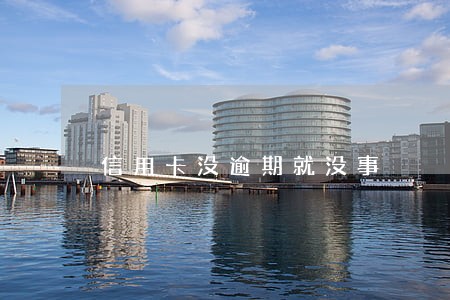 信用卡没逾期就没事 信用卡没逾期就没事