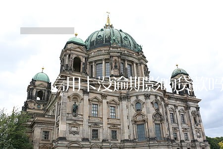 信用卡没逾期影响贷款吗 信用卡没逾期影响贷款吗