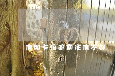 信用卡没逾期征信不好