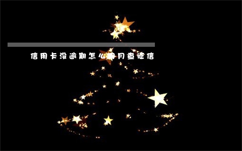 信用卡没逾期怎么月月查征信 信用卡没逾期怎么月月查征信