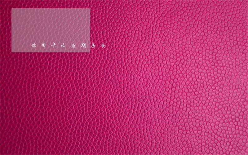 信用卡没逾期房贷 信用卡没逾期房贷