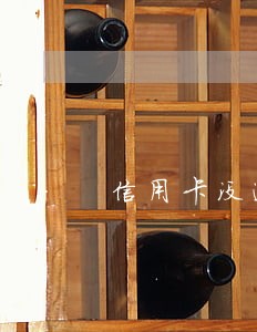 信用卡没逾期打电话怎么回事
