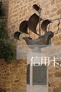 信用卡没逾期打通讯录 信用卡没逾期打通讯录