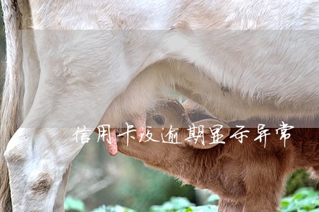 信用卡没逾期显示异常 信用卡没逾期显示异常