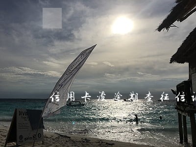 信用卡没逾期查征信记录吗 信用卡没逾期查征信记录吗