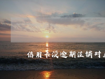 信用卡没逾期注销对房贷的影响 信用卡没逾期注销对房贷的影响
