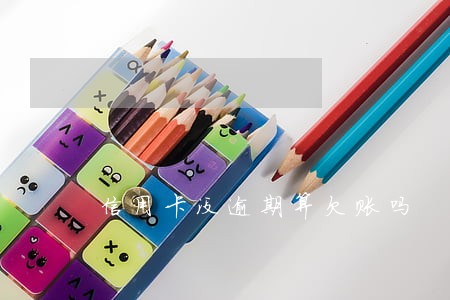 信用卡没逾期算欠账吗 信用卡没逾期算欠账吗