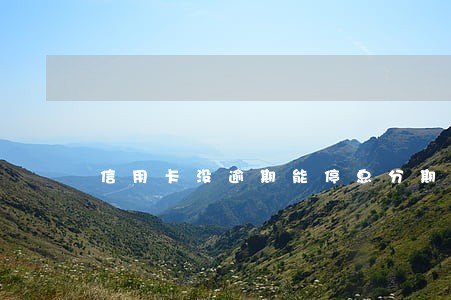 信用卡没逾期能停息分期还吗 信用卡没逾期能停息分期还吗