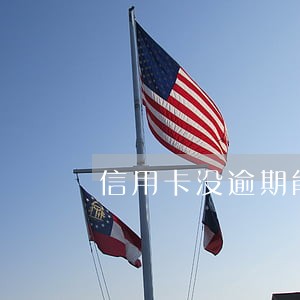 信用卡没逾期能免息还款吗光大 信用卡没逾期能免息还款吗光大