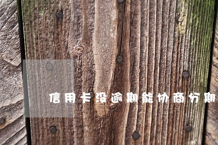 信用卡没逾期能协商分期处理吗