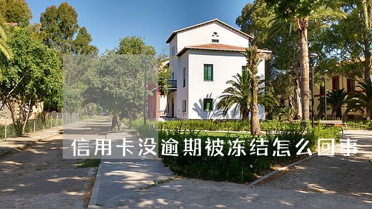 信用卡没逾期被冻结怎么回事 信用卡没逾期被冻结怎么回事