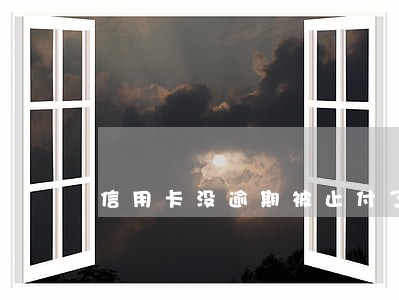 信用卡没逾期被止付了