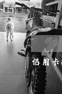 信用卡没逾期要求一次结清 信用卡没逾期要求一次结清