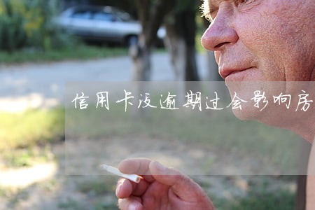信用卡没逾期过会影响房贷吗