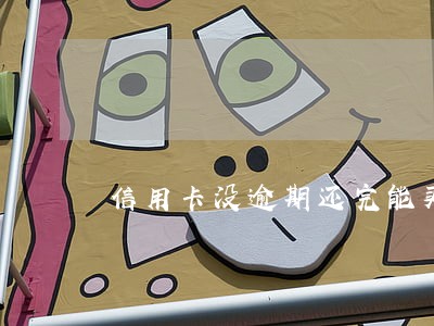 信用卡没逾期还完能买房吗 信用卡没逾期还完能买房吗