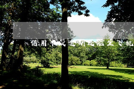 信用卡没逾期还能坐飞机吗 信用卡没逾期还能坐飞机吗
