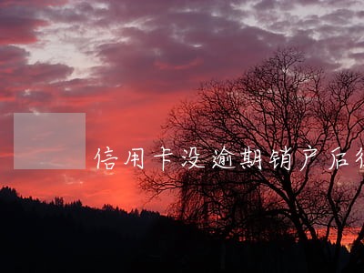 信用卡没逾期销户后征信查得到吗