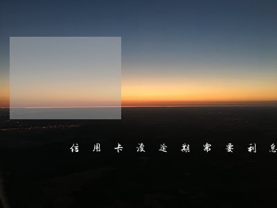 信用卡没逾期需要利息吗 信用卡没逾期需要利息吗