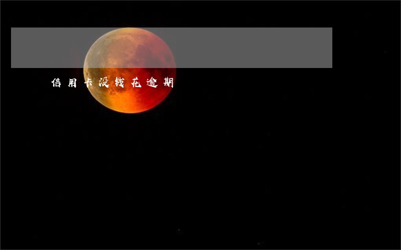 信用卡没钱花逾期 信用卡没钱花逾期