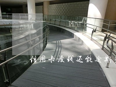 信用卡没钱还能逾期多久 信用卡没钱还能逾期多久