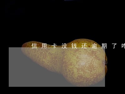 信用卡没钱还逾期了咋办