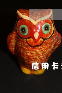 信用卡没额度年费逾期 信用卡没额度年费逾期