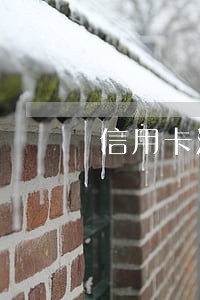 信用卡没额度逾期影响贷款 信用卡没额度逾期影响贷款