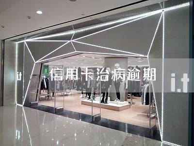 信用卡治病逾期 信用卡治病逾期
