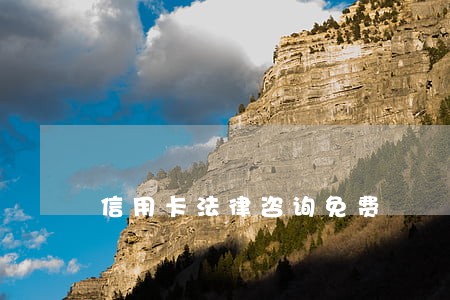 信用卡法律咨询免费 信用卡法律咨询免费