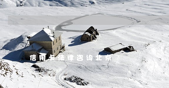 信用卡法律咨询北京 信用卡法律咨询北京