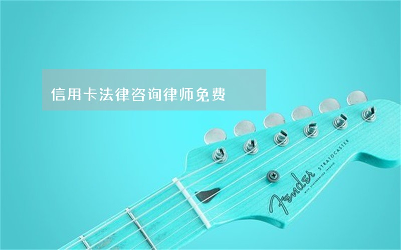 信用卡法律咨询律师免费 信用卡法律咨询律师免费