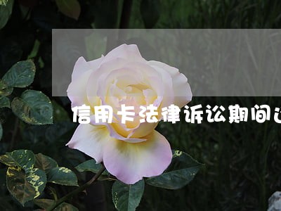信用卡法律诉讼期间还款可以吗