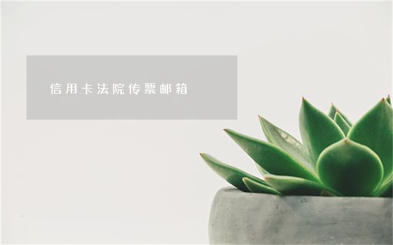 信用卡法院传票邮箱