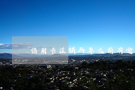 信用卡注销两年之前有逾期