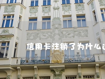 信用卡注销了为什么还有逾期