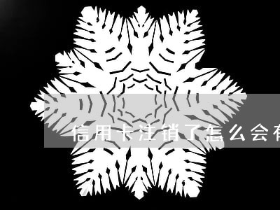 信用卡注销了怎么会有逾期