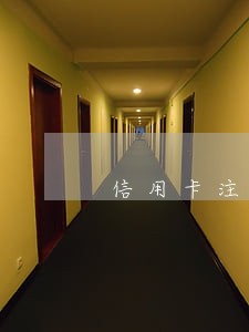 信用卡注销了逾期5年能效吗 信用卡注销了逾期5年能效吗