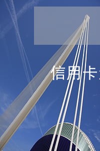 信用卡注销了逾期怎么办 信用卡注销了逾期怎么办