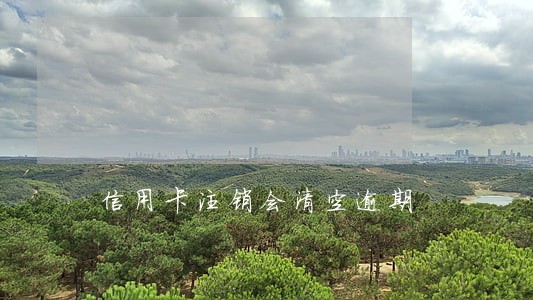 信用卡注销会清空逾期