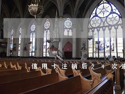 信用卡注销后24次逾期