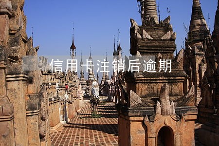 信用卡注销后逾期