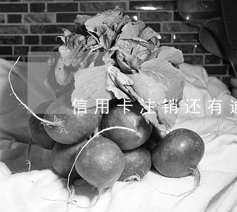 信用卡注销还有逾期记录吗