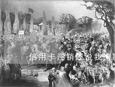 信用卡注销还说我逾期 信用卡注销还说我逾期